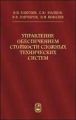 Управление обеспечением стойкости сложных технических систем