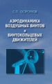 Аэродинамика воздушных винтов и винтокольцевых движителей