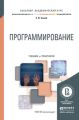 Программирование. Учебник и практикум для академического бакалавриата