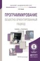 Программирование. Объектно-ориентированный подход. Учебник и практикум для академического бакалавриата