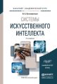 Системы искусственного интеллекта 2-е изд., испр. и доп. Учебное пособие для академического бакалавриата