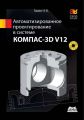 Автоматизированное проектирование в системе КОМПАС-3D V12