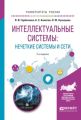 Интеллектуальные системы: нечеткие системы и сети 2-е изд., испр. и доп. Учебное пособие для вузов