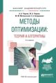 Методы оптимизации: теория и алгоритмы 2-е изд., испр. и доп. Учебное пособие для академического бакалавриата