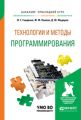 Технологии и методы программирования. Учебное пособие для прикладного бакалавриата