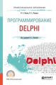 Программирование: delphi. Учебное пособие для СПО