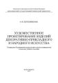 Художественное проектирование изделий декоративно-прикладного и народного искусства