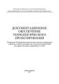 Документационное обеспечение технологического проектирования