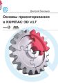 Основы проектирования в КОМПАС-3D v17