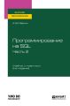 Программирование на SQL в 2 ч. Часть 2 2-е изд., испр. и доп. Учебник и практикум для вузов