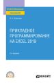 Прикладное программирование на Excel 2019 2-е изд., пер. и доп. Учебное пособие для СПО