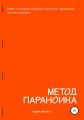 Метод параноика (часть 1): книга о создании цифровых продуктов, Вселенной и всем остальном