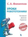 Уроки робототехники. Конструкция. Движение. Управление