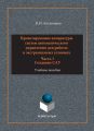 Проектирование аппаратуры систем автоматического управления. Учебное пособие. Часть 1. Создание САУ