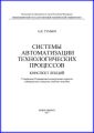 Системы автоматизации технологических процессов