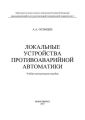 Локальные устройства противоаварийной автоматики
