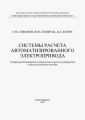 Системы расчета автоматизированного электропривода