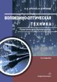 Волоконно-оптическая техника. Практическое руководство