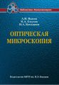 Оптическая микроскопия