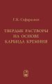 Твердые растворы на основе карбида кремния