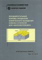 Фундаментальные основы процессов химического осаждения пленок и структур для наноэлектроники