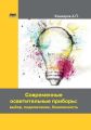 Современные осветительные приборы: выбор, подключение, безопасность