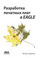 Разработка печатных плат в EAGLE