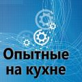 Опытные на кухне №002