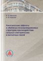 Кинетические эффекты в объёмных полупроводниковых структурах при воздействии сильных электрических и магнитных полей