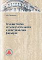 Основы теории четырехполюсников и электрических фильтров