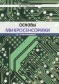 Основы микросенсорики