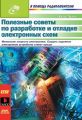 Полезные советы по разработке и отладке электронных схем