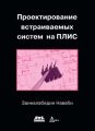 Проектирование встраиваемых систем на ПЛИС