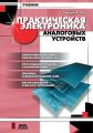 Практическая электроника аналоговых устройств. Поиск неисправностей и отработка проектируемых схем