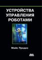 Устройства управления роботами