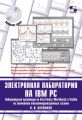    IBM PC.    Electronics Workbench  VisSim    