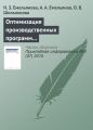 Оптимизация производственных программ на основе результатов имитационного моделирования