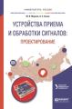 Устройства приема и обработки сигналов: проектирование. Учебное пособие для вузов