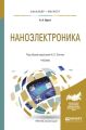 Наноэлектроника. Учебник для бакалавриата и магистратуры