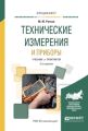 Технические измерения и приборы 3-е изд., испр. и доп. Учебник и практикум для вузов