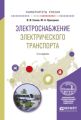 Электроснабжение электрического транспорта 2-е изд., испр. и доп. Учебное пособие для вузов