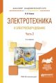 Электротехника и электрооборудование в 3 ч. Часть 3 2-е изд., испр. и доп. Учебное пособие для академического бакалавриата