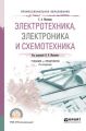 Электротехника, электроника и схемотехника 2-е изд., пер. и доп. Учебник и практикум для СПО