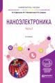 Наноэлектроника в 2 ч. Часть 2 3-е изд., испр. и доп. Учебное пособие для вузов