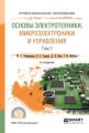 Основы электротехники, микроэлектроники и управления в 2 т. Том 1 2-е изд., испр. и доп. Учебное пособие для СПО