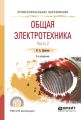 Общая электротехника в 2 ч. Часть 2 2-е изд., испр. и доп. Учебное пособие для СПО