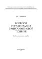 Вопросы согласования в микроволновой технике