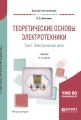 Теоретические основы электротехники. В 2 т. Том 1. Электрические цепи 12-е изд., испр. и доп. Учебник для вузов