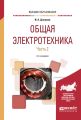 Общая электротехника в 2 ч. Часть 2 2-е изд., испр. и доп. Учебное пособие для вузов