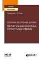 Сенсорная электроника, датчики: твердотельные сенсорные структуры на кремнии. Учебное пособие для вузов